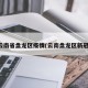云南省盘龙区疫情(云南盘龙区新冠)