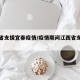 哪些省支援宜春疫情/疫情期间江西省支援哪个市