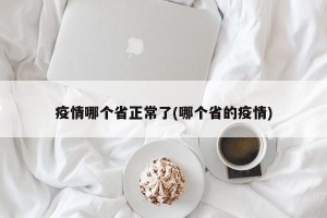 疫情哪个省正常了(哪个省的疫情)
