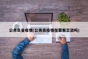 公务员省疫情(公务员疫情在家有工资吗)