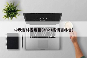 中秋吉林省疫情(2021疫情吉林省)