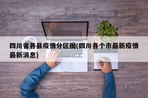 四川省各县疫情分区图(四川各个市最新疫情最新消息)