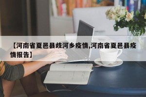 【河南省夏邑县歧河乡疫情,河南省夏邑县疫情报告】