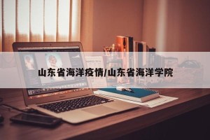 山东省海洋疫情/山东省海洋学院
