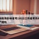 苏州疫情影响省考/2021江苏省考苏州限制户籍吗