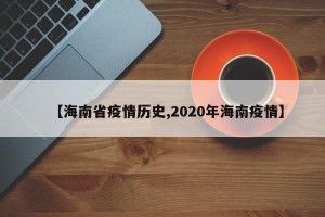【海南省疫情历史,2020年海南疫情】