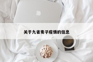 关于九省麦子疫情的信息