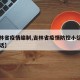 【吉林省疫情编制,吉林省疫情防控小组办公室电话】