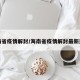 海南省疫情解封/海南省疫情解封最新通知