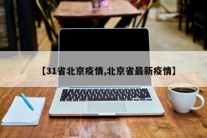 【31省北京疫情,北京省最新疫情】