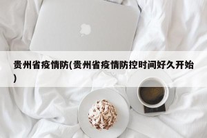 贵州省疫情防(贵州省疫情防控时间好久开始)