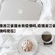 【疫情浙江省丽水有疫情吗,疫情浙江省丽水有疫情吗现在】