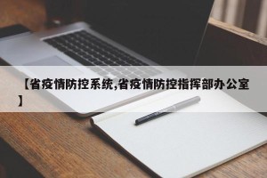 【省疫情防控系统,省疫情防控指挥部办公室】