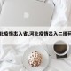 【河北疫情出入省,河北疫情出入二维码图片】