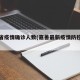 嘉善省疫情确诊人数(嘉善最新疫情防控信息)