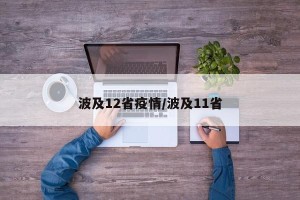 波及12省疫情/波及11省
