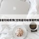 沈阳省妇幼疫情(沈阳省妇幼保健院疫情)