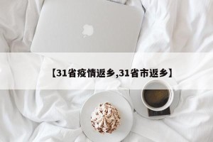 【31省疫情返乡,31省市返乡】