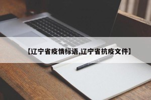 【辽宁省疫情标语,辽宁省抗疫文件】