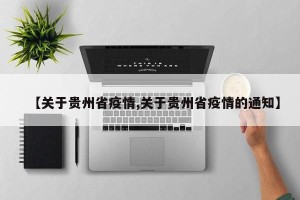【关于贵州省疫情,关于贵州省疫情的通知】