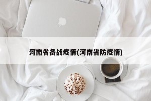河南省备战疫情(河南省防疫情)