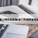 省二院抗击疫情/省二院病例室电话