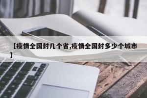 【疫情全国封几个省,疫情全国封多少个城市】