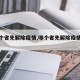 【哪个省先解除疫情,哪个省先解除疫情防控】