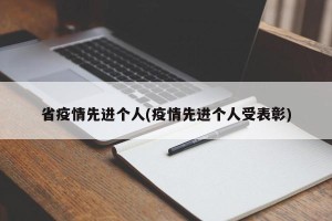 省疫情先进个人(疫情先进个人受表彰)