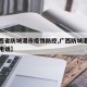 【广西省防城港市疫情防控,广西防城港疫情防控电话】
