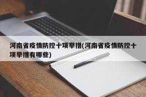 河南省疫情防控十项举措(河南省疫情防控十项举措有哪些)