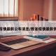 省疫情最新公布消息/我省疫情最新情况