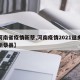 【河南省疫情新蔡,河南疫情2021返乡通知新蔡县】