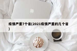 疫情严重7个省(2021疫情严重的几个省)