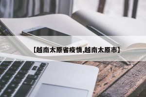【越南太原省疫情,越南太原市】