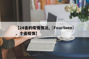 【24省的疫情情况,〖Fourteen〗、个省疫情】