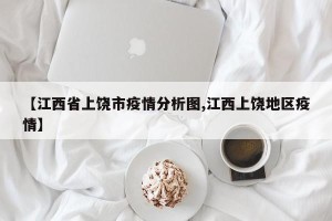 【江西省上饶市疫情分析图,江西上饶地区疫情】