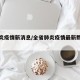 省肺炎疫情新消息/全省肺炎疫情最新数据通报