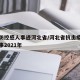 疫情防控感人事迹河北省/河北省抗击疫情感人故事2021年