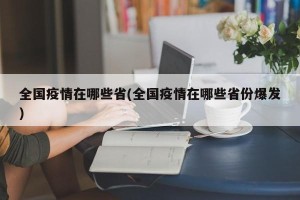 全国疫情在哪些省(全国疫情在哪些省份爆发)