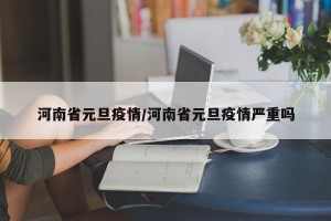 河南省元旦疫情/河南省元旦疫情严重吗
