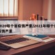 2020哪个省疫情严重/2021年哪个省疫情严重