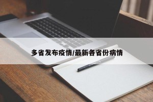 多省发布疫情/最新各省份病情