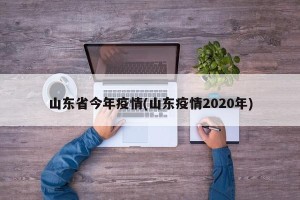 山东省今年疫情(山东疫情2020年)