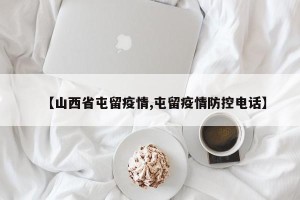 【山西省屯留疫情,屯留疫情防控电话】