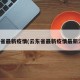 云东省最新疫情(云东省最新疫情最新消息)