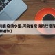 【河南省疫情小组,河南省疫情防控指挥部发布重要通知】