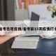 省考出现疫情/省考前15天疫情打卡