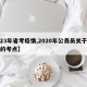 【23年省考疫情,2020年公务员关于疫情的考点】