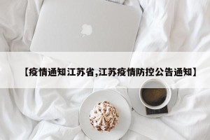 【疫情通知江苏省,江苏疫情防控公告通知】